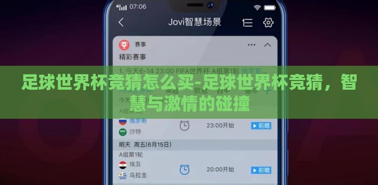 足球世界杯竞猜怎么买-足球世界杯竞猜，智慧与激情的碰撞