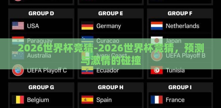2026世界杯竞猜-2026世界杯竞猜,预测与激情的碰撞 2026世界杯竞猜-2026世界杯竞猜,预测与激情的碰撞