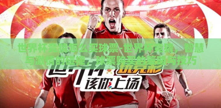 世界杯竞猜怎么买球票-世界杯竞猜，智慧与激情的碰撞，球票购买的策略与技巧