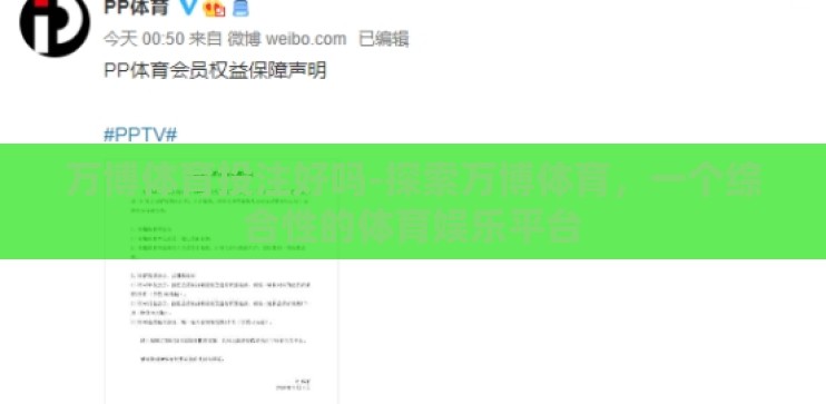 万博体育投注好吗-探索万博体育，一个综合性的体育娱乐平台