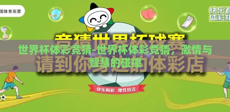 世界杯体彩竞猜-世界杯体彩竞猜,激情与智慧的碰撞 世界杯体彩竞猜-世界杯体彩竞猜,激情与智慧的碰撞