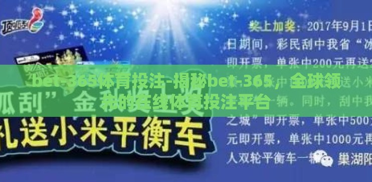 bet-365体育投注-揭秘bet-365，全球领先的在线体育投注平台