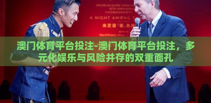 澳门体育平台投注-澳门体育平台投注，多元化娱乐与风险并存的双重面孔