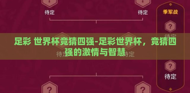 足彩 世界杯竞猜四强-足彩世界杯,竞猜四强的激情与智慧 足彩 世界杯竞猜四强-足彩世界杯,竞猜四强的激情与智慧