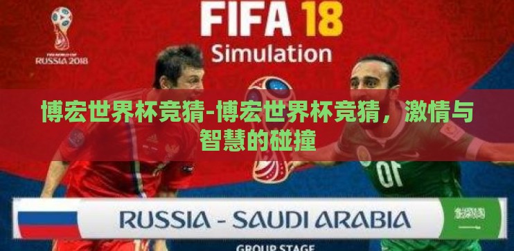 博宏世界杯竞猜-博宏世界杯竞猜，激情与智慧的碰撞