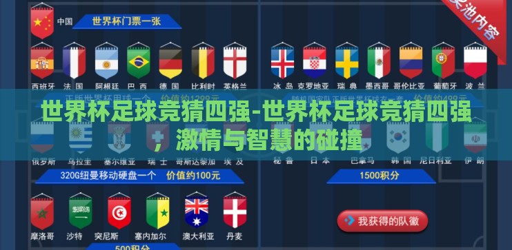 世界杯足球竞猜四强-世界杯足球竞猜四强,激情与智慧的碰撞 世界杯足球竞猜四强-世界杯足球竞猜四强,激情与智慧的碰撞