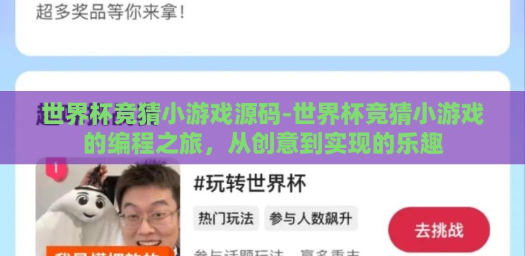 世界杯竞猜小游戏源码-世界杯竞猜小游戏的编程之旅,从创意到实现的乐趣 世界杯竞猜小游戏源码-世界杯竞猜小游戏的编程之旅,从创意到实现的乐趣