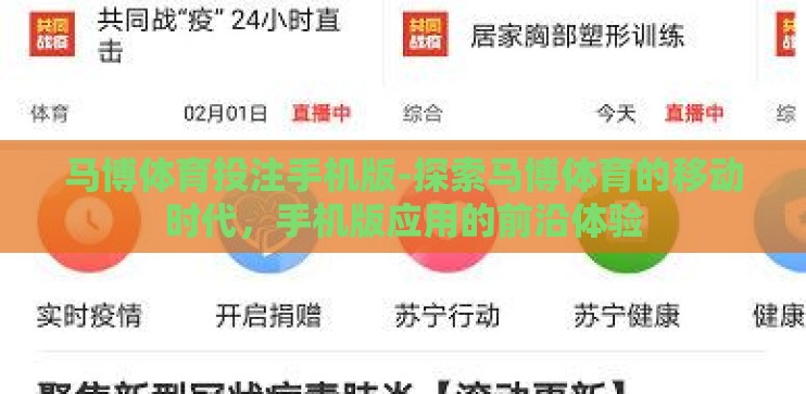 马博体育投注手机版-探索马博体育的移动时代，手机版应用的前沿体验