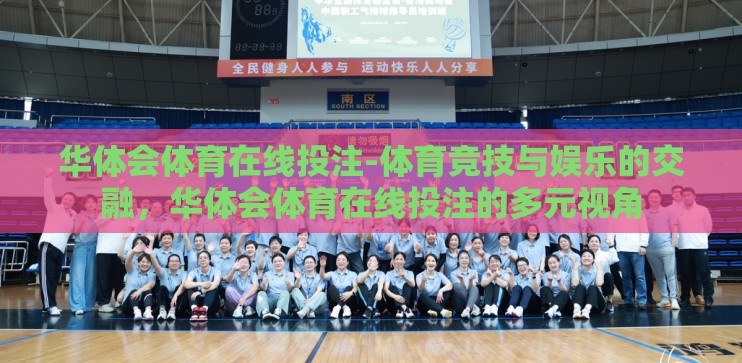 华体会体育在线投注-体育竞技与娱乐的交融,华体会体育在线投注的多元视角 华体会体育在线投注-体育竞技与娱乐的交融,华体会体育在线投注的多元视角
