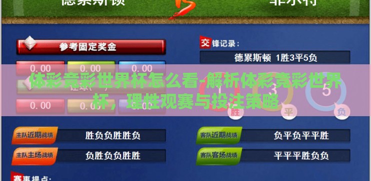 体彩竞彩世界杯怎么看-解析体彩竞彩世界杯,理性观赛与投注策略 体彩竞彩世界杯怎么看-解析体彩竞彩世界杯,理性观赛与投注策略