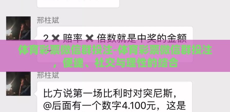 体育彩票微信群投注-体育彩票微信群投注,便捷、社交与理性的结合 体育彩票微信群投注-体育彩票微信群投注,便捷、社交与理性的结合