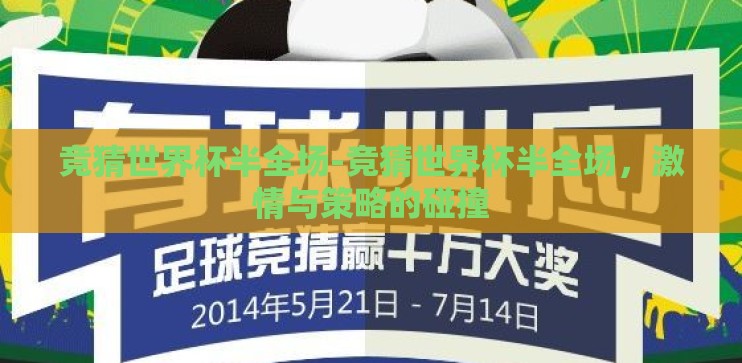 竞猜世界杯半全场-竞猜世界杯半全场,激情与策略的碰撞 竞猜世界杯半全场-竞猜世界杯半全场,激情与策略的碰撞