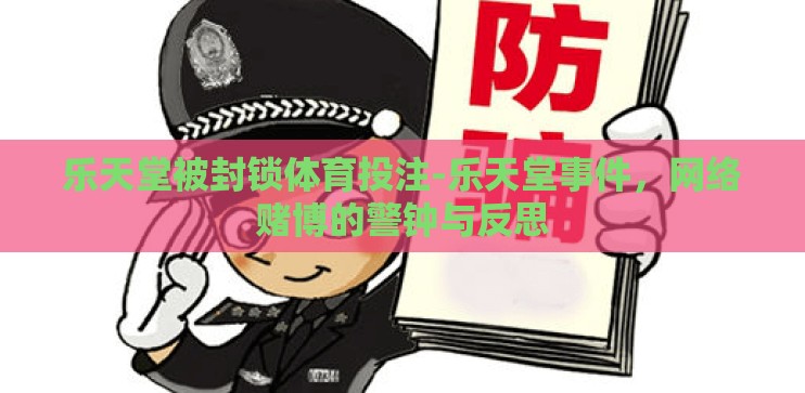 乐天堂被封锁体育投注-乐天堂事件，网络赌博的警钟与反思