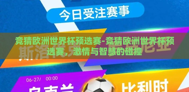 竞猜欧洲世界杯预选赛-竞猜欧洲世界杯预选赛，激情与智慧的碰撞
