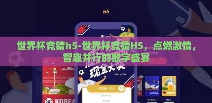 世界杯竞猜h5-世界杯竞猜H5，点燃激情，智趣并行的数字盛宴