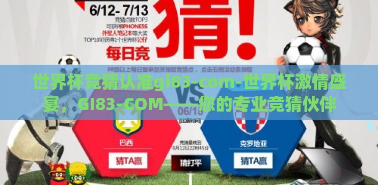 世界杯竞猜认准gi83-com-世界杯激情盛宴，GI83-COM——您的专业竞猜伙伴