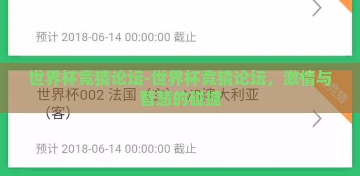 世界杯竞猜论坛-世界杯竞猜论坛,激情与智慧的碰撞 世界杯竞猜论坛-世界杯竞猜论坛,激情与智慧的碰撞