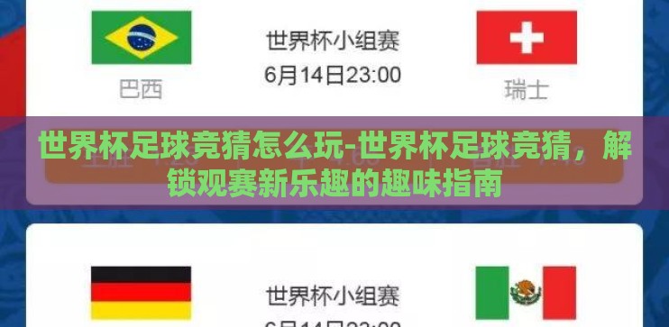 世界杯足球竞猜怎么玩-世界杯足球竞猜，解锁观赛新乐趣的趣味指南