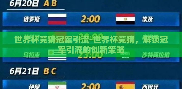 世界杯竞猜冠军引流-世界杯竞猜，解锁冠军引流的创新策略