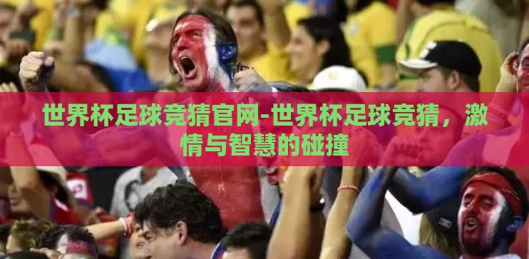 世界杯足球竞猜官网-世界杯足球竞猜，激情与智慧的碰撞