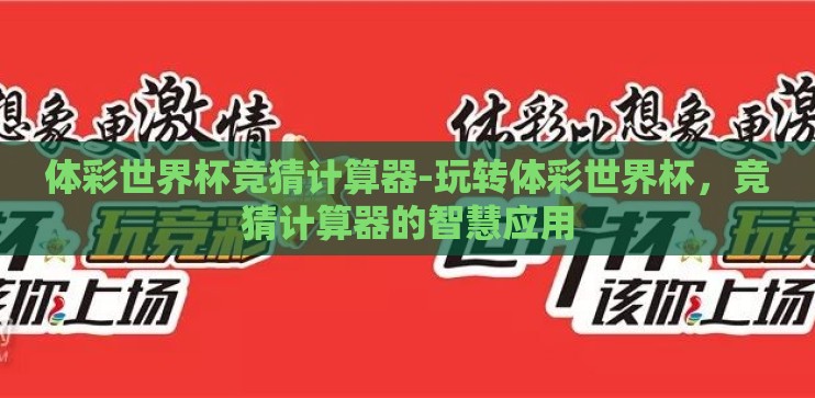 体彩世界杯竞猜计算器-玩转体彩世界杯，竞猜计算器的智慧应用