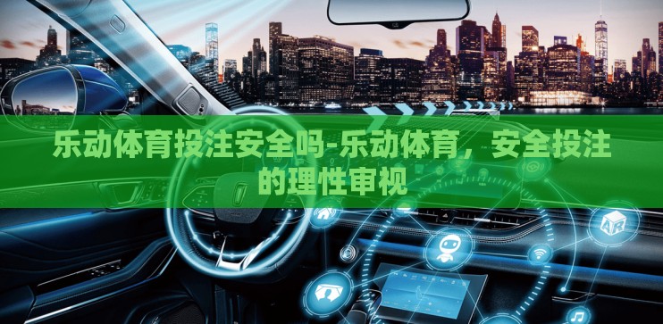 乐动体育投注安全吗-乐动体育,安全投注的理性审视 乐动体育投注安全吗-乐动体育,安全投注的理性审视