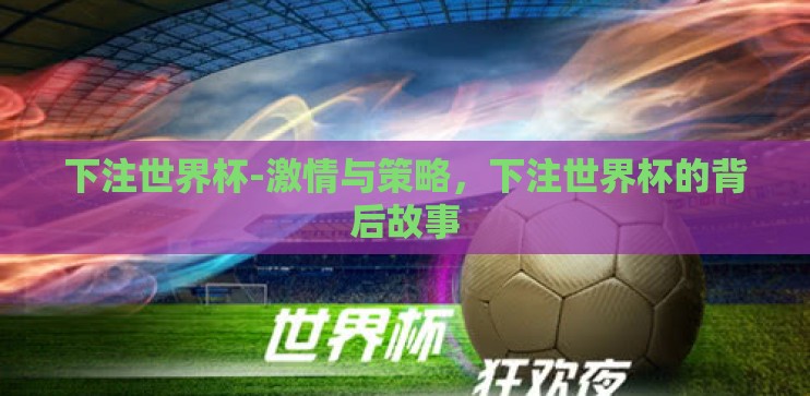 下注世界杯-激情与策略，下注世界杯的背后故事