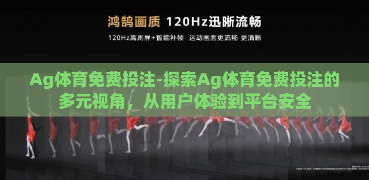 Ag体育免费投注-探索Ag体育免费投注的多元视角,从用户体验到平台安全 Ag体育免费投注-探索Ag体育免费投注的多元视角,从用户体验到平台安全