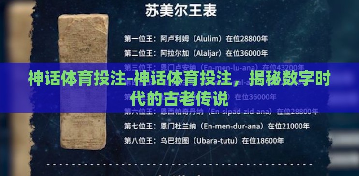神话体育投注-神话体育投注,揭秘数字时代的古老传说 神话体育投注-神话体育投注,揭秘数字时代的古老传说
