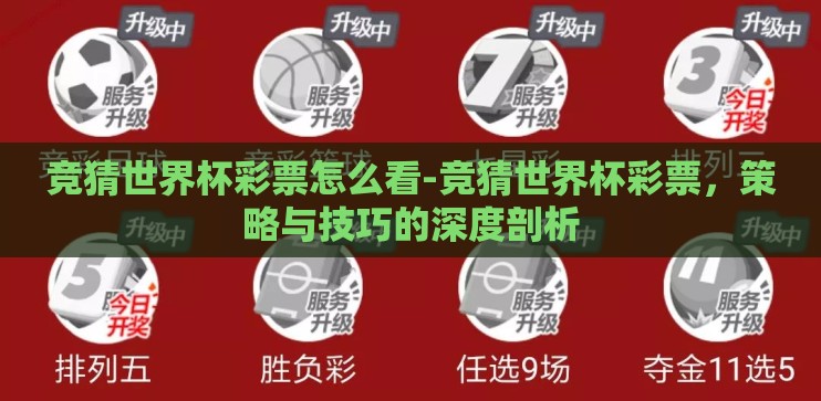 竞猜世界杯彩票怎么看-竞猜世界杯彩票,策略与技巧的深度剖析 竞猜世界杯彩票怎么看-竞猜世界杯彩票,策略与技巧的深度剖析