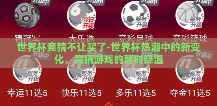 世界杯竞猜不让买了-世界杯热潮中的新变化,竞猜游戏的暂时降温 世界杯竞猜不让买了-世界杯热潮中的新变化,竞猜游戏的暂时降温