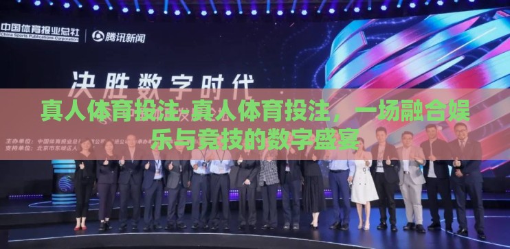 真人体育投注-真人体育投注,一场融合娱乐与竞技的数字盛宴 真人体育投注-真人体育投注,一场融合娱乐与竞技的数字盛宴