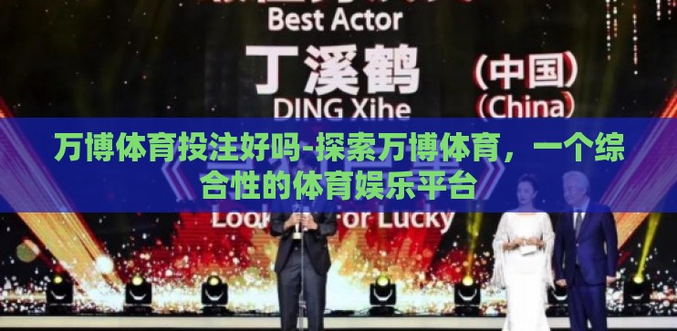万博体育投注好吗-探索万博体育,一个综合性的体育娱乐平台 万博体育投注好吗-探索万博体育,一个综合性的体育娱乐平台