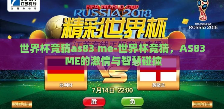 世界杯竞猜as83 me-世界杯竞猜，AS83 ME的激情与智慧碰撞