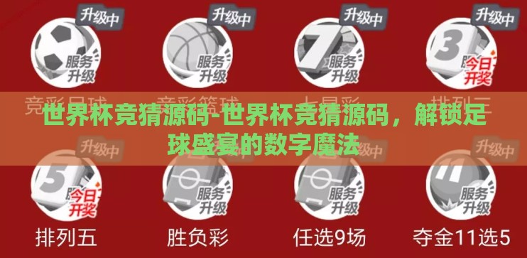 世界杯竞猜源码-世界杯竞猜源码，解锁足球盛宴的数字魔法