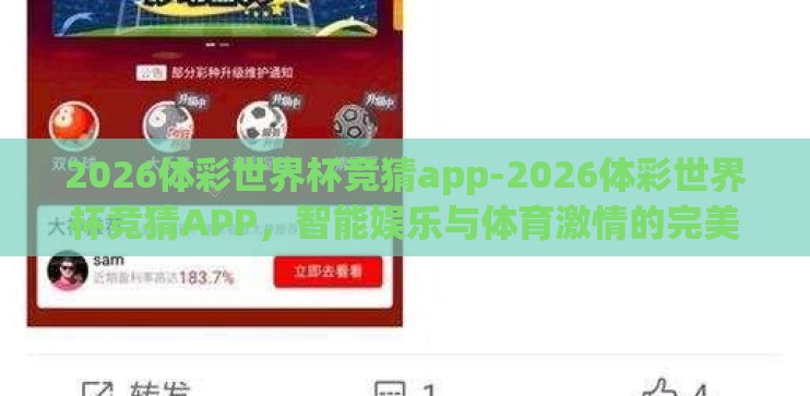 2026体彩世界杯竞猜app-2026体彩世界杯竞猜APP,智能娱乐与体育激情的完美融合 2026体彩世界杯竞猜app-2026体彩世界杯竞猜APP,智能娱乐与体育激情的完美融合