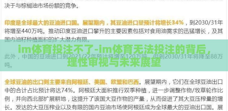 im体育投注不了-im体育无法投注的背后,理性审视与未来展望 im体育投注不了-im体育无法投注的背后,理性审视与未来展望
