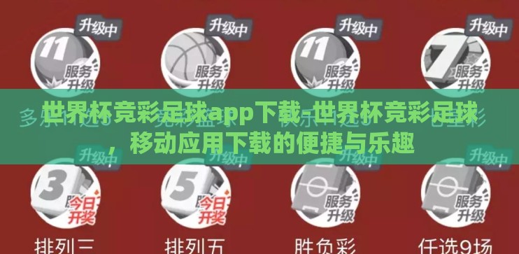 世界杯竞彩足球app下载-世界杯竞彩足球，移动应用下载的便捷与乐趣