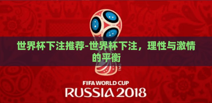 世界杯下注推荐-世界杯下注,理性与激情的平衡 世界杯下注推荐-世界杯下注,理性与激情的平衡