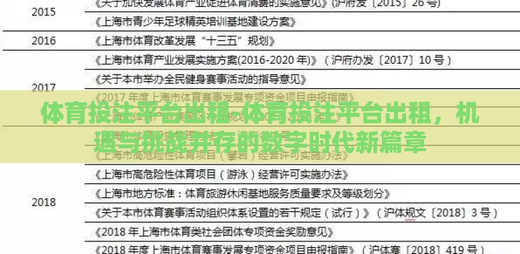 体育投注平台出租-体育投注平台出租，机遇与挑战并存的数字时代新篇章