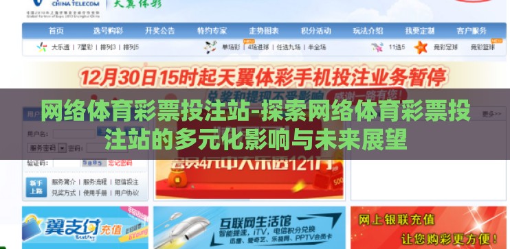 网络体育彩票投注站-探索网络体育彩票投注站的多元化影响与未来展望 网络体育彩票投注站-探索网络体育彩票投注站的多元化影响与未来展望