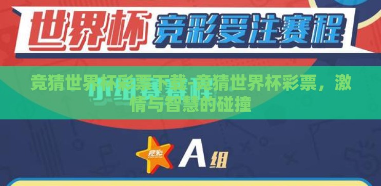 竞猜世界杯彩票下载-竞猜世界杯彩票，激情与智慧的碰撞