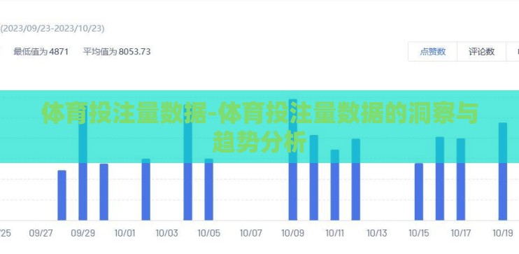 体育投注量数据-体育投注量数据的洞察与趋势分析 体育投注量数据-体育投注量数据的洞察与趋势分析