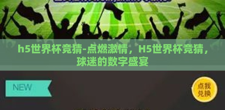 h5世界杯竞猜-点燃激情,H5世界杯竞猜,球迷的数字盛宴 h5世界杯竞猜-点燃激情,H5世界杯竞猜,球迷的数字盛宴