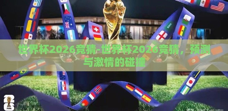 世界杯2026竞猜-世界杯2026竞猜，预测与激情的碰撞