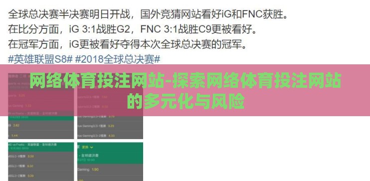 网络体育投注网站-探索网络体育投注网站的多元化与风险