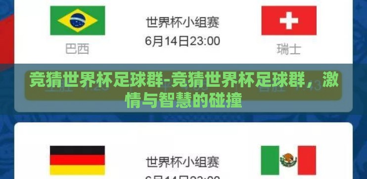 竞猜世界杯足球群-竞猜世界杯足球群,激情与智慧的碰撞 竞猜世界杯足球群-竞猜世界杯足球群,激情与智慧的碰撞