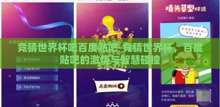 竞猜世界杯吧百度贴吧-竞猜世界杯，百度贴吧的激情与智慧碰撞