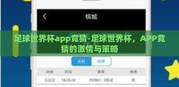 足球世界杯app竞猜-足球世界杯,APP竞猜的激情与策略 足球世界杯app竞猜-足球世界杯,APP竞猜的激情与策略