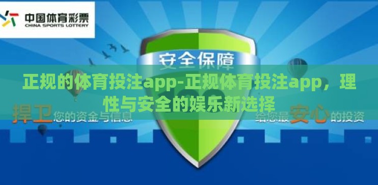 正规的体育投注app-正规体育投注app，理性与安全的娱乐新选择